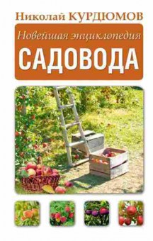 Книга Новейшая энц.садовода (Курдюмов Н.И.), б-10887, Баград.рф